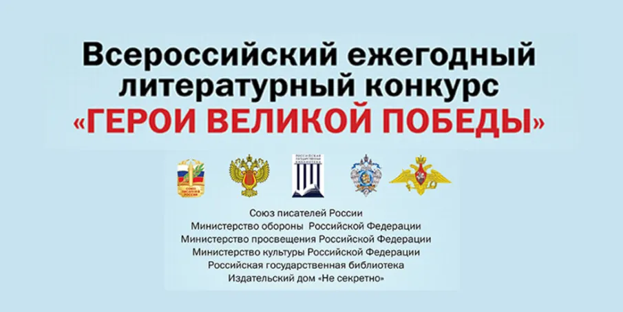 Нижегородцы могут принять участие во Всероссийском литературном конкурсе «Герои Великой Победы – 2026»